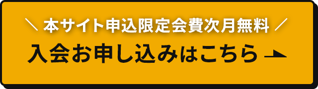 入会申し込み