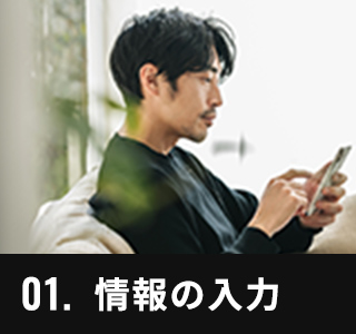 01.情報の入力