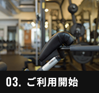 03.ご利用開始