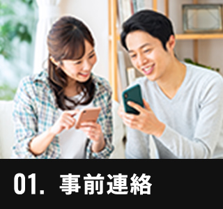 01.事前連絡