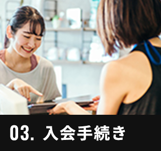 03.入会手続き