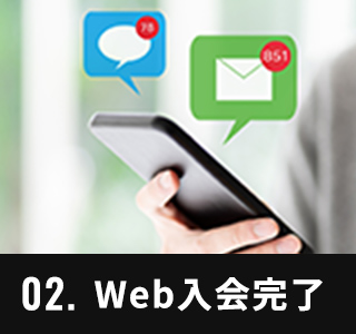 02.Web入会完了
