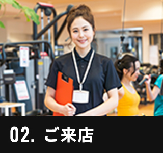 02.ご来店